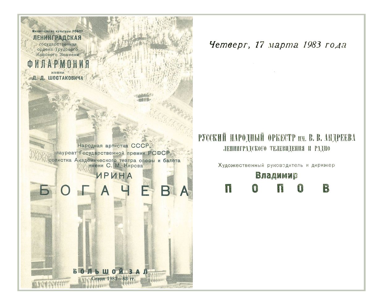 Русский народный оркестр имени В. В. Андреева
Солистка – Ирина Богачева (меццо-сопрано)
Дирижер – Владимир Попов